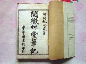 阅微草堂笔记（存一册1-6卷），