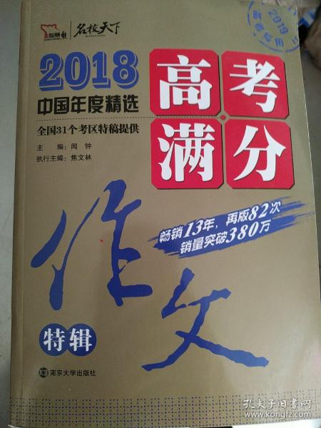 2018年高考满分作文特辑 畅销13年 备战2019年高考 名师预测2019年考题 高分作文的不二选择 随书附赠：提分王 中学生必刷素材精选