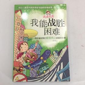 我能战胜困难——那些催促我们奋发向上的励志故事