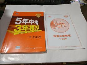 2020年   5年中考3年模拟   中考地理