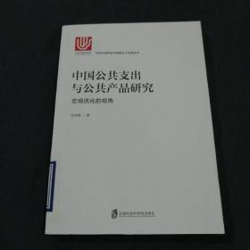 中国公共支出与公共产品研究