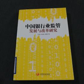 中国银行业监管发展与改革研究