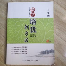 数学培优竞赛新方法：8年级新课标