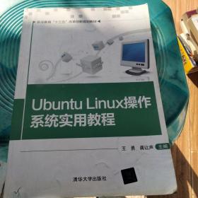 Ubuntu Linux操作系统实用教程/职业教育“十三五”改革创新规划教材