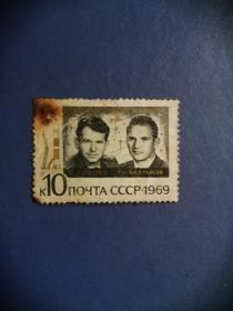 苏联邮票  1969年 苏联邮票 联盟号宇宙飞船 宇航员 (信销票)
