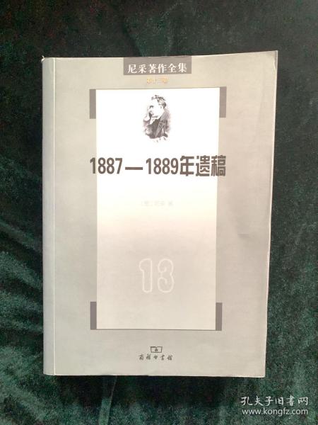 尼采著作全集（第13卷）：1887-1889年遗稿