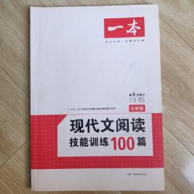 开心语文·现代文阅读技能训练100篇：七年级（最新修订版）