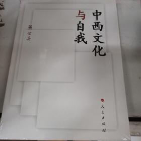 中西文化与自我（原塑封未拆）