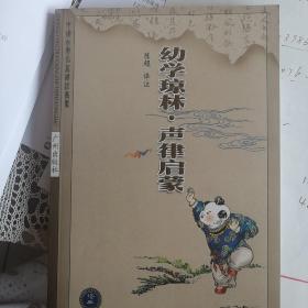 幼学琼林、声律启蒙——中国古典名著译注丛书