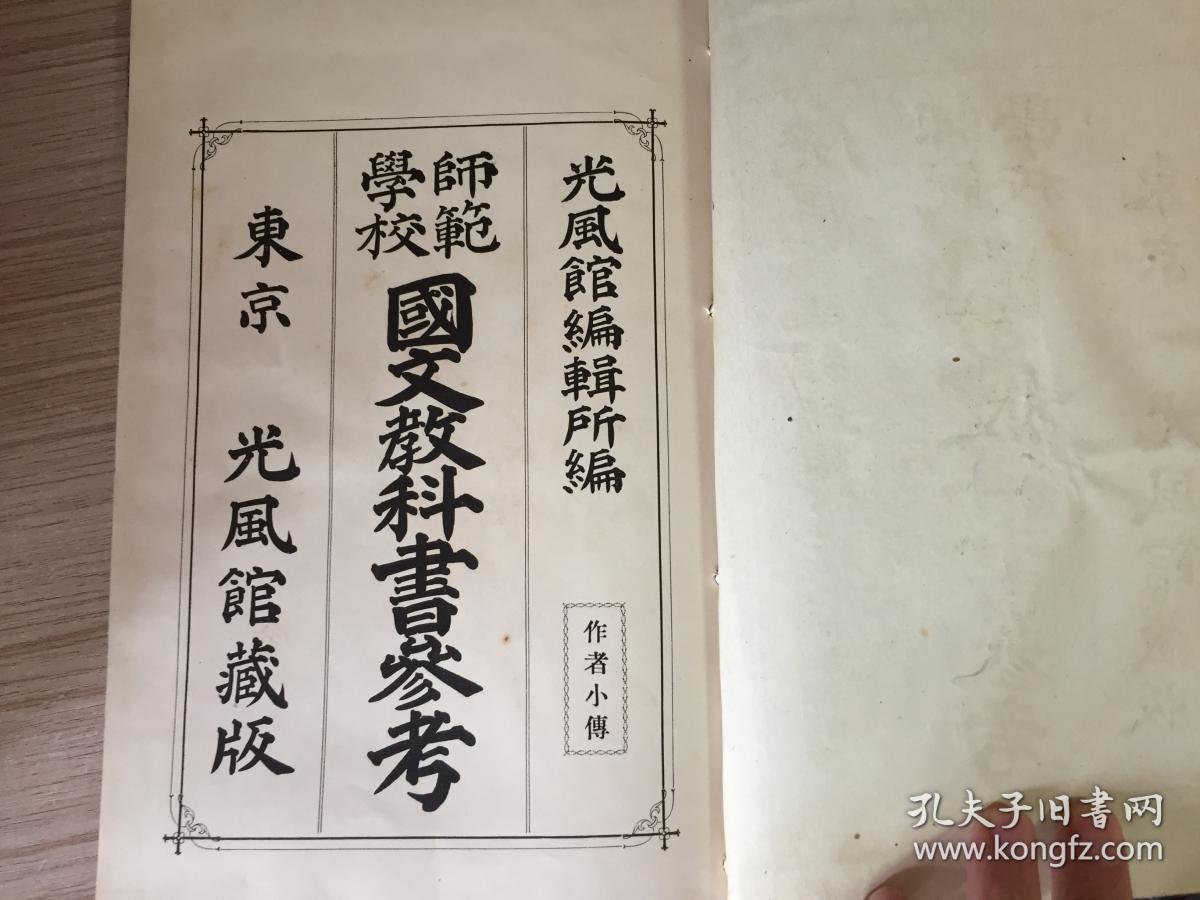 1914年日本出版《师范学校 国文教科书参考（作者小传）》一册全