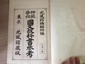 1914年日本出版《师范学校 国文教科书参考（作者小传）》一册全