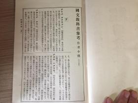1914年日本出版《师范学校 国文教科书参考（作者小传）》一册全