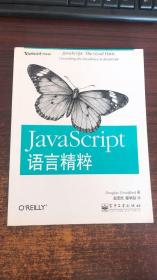 JavaScript语言精粹