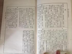 1914年日本出版《师范学校 国文教科书参考（作者小传）》一册全