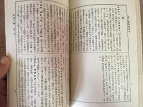 1914年日本出版《师范学校 国文教科书参考（作者小传）》一册全