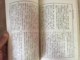 1914年日本出版《师范学校 国文教科书参考（作者小传）》一册全