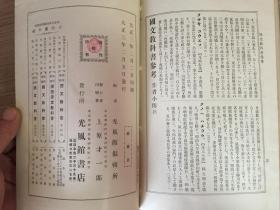 1914年日本出版《师范学校 国文教科书参考（作者小传）》一册全