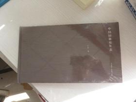 中国园林史年表