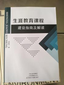 生涯教育课程建设指南及解读