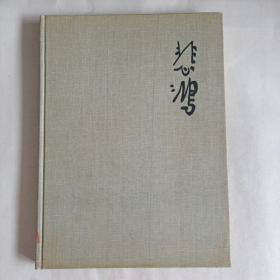 1959年  徐悲鸿-彩墨画  人民美术出版社出版【老画册】