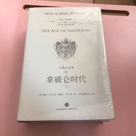 拿破仑时代(上下)(精装)/文明的故事11【实物拍照】