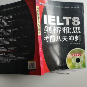 新航道·剑桥雅思考前八天冲刺