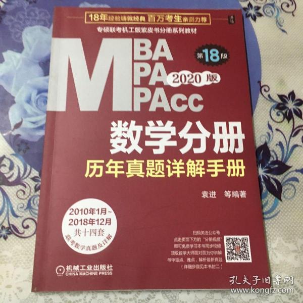 2020  专硕联考机工版紫皮书分册系列教材MBAMPAMPAcc管理类联考 数学分册历年真题详解手册（MBAMPAMPAcc管理类联考）第18版（赠送全书重难点及真题精讲视频）