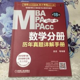 2020  专硕联考机工版紫皮书分册系列教材MBAMPAMPAcc管理类联考 数学分册历年真题详解手册（MBAMPAMPAcc管理类联考）第18版（赠送全书重难点及真题精讲视频）