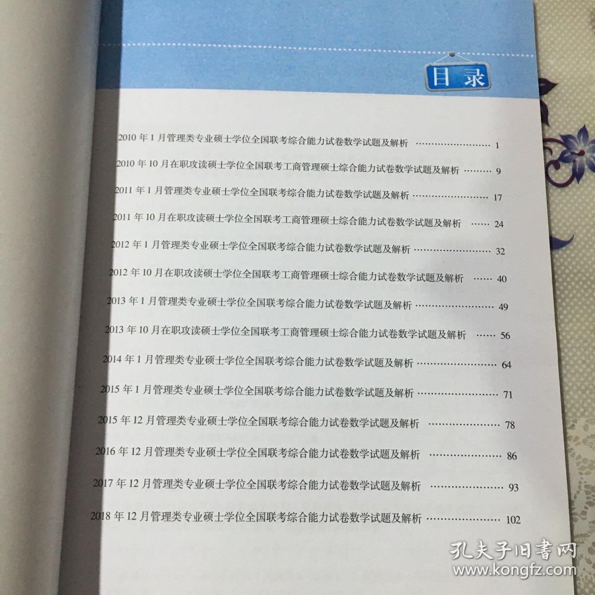 2020  专硕联考机工版紫皮书分册系列教材MBAMPAMPAcc管理类联考 数学分册历年真题详解手册（MBAMPAMPAcc管理类联考）第18版（赠送全书重难点及真题精讲视频）