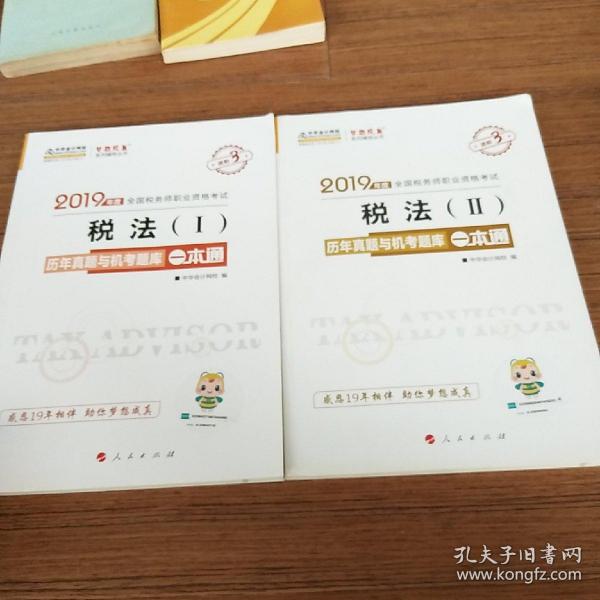 税务师2019教材 中华会计网校税务师考试官方教材辅导书税务师税法一历真题与机考题库一本通中华会计网校