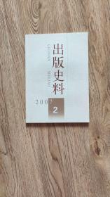 出版史料  2007年第二期