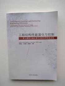 《工程结构性能演化与控制——第九届亚太地区青年学者和研究生论坛（英文）》