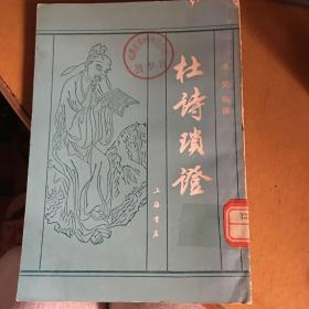 【量少版本】杜诗琐证（根据道光5年句俭山房刊本影印）