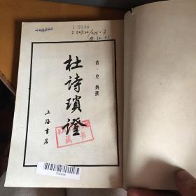 【量少版本】杜诗琐证（根据道光5年句俭山房刊本影印）