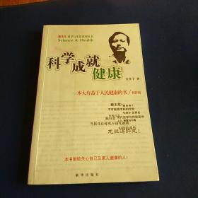 科学成就健康