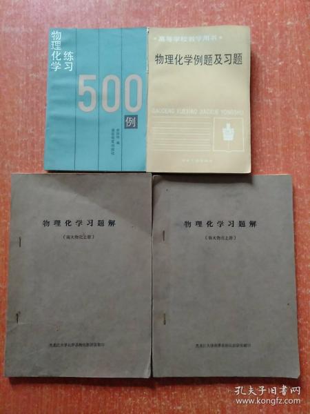 4册合售：物理化学习题解(南大物化上下册 油印本)、高等学校教学用书:物理化学例题及习题、物理化学练习500例