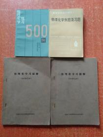 4册合售：物理化学习题解(南大物化上下册 油印本)、高等学校教学用书:物理化学例题及习题、物理化学练习500例