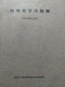 4册合售：物理化学习题解(南大物化上下册 油印本)、高等学校教学用书:物理化学例题及习题、物理化学练习500例