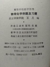 4册合售：物理化学习题解(南大物化上下册 油印本)、高等学校教学用书:物理化学例题及习题、物理化学练习500例