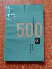 4册合售：物理化学习题解(南大物化上下册 油印本)、高等学校教学用书:物理化学例题及习题、物理化学练习500例