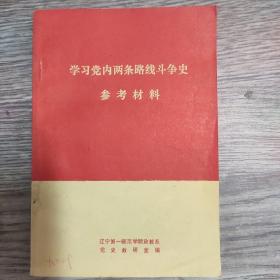 學(xué)習(xí)黨內(nèi)兩條路線斗爭史參考材料。品佳，完整無勾抹