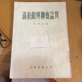 【量少版本】蒲松龄与聊斋志异