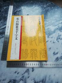 翰墨字帖·历代经典碑帖集粹：邓石如篆书千字文