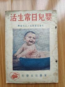 民国初版《婴儿日常生活》