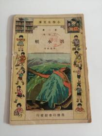 潜水艇（中华民国二十二年十月初版，商务印书馆）。