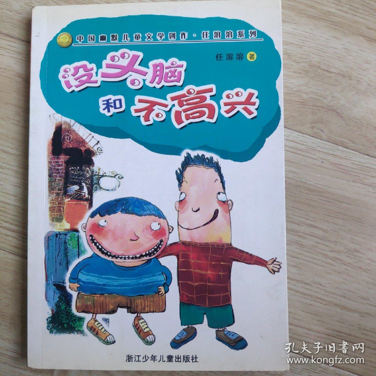 没头脑和不高兴：中国幽默儿童文学创作任溶溶系列