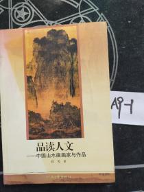 品读人文:中国山水画画家与作品  签赠本