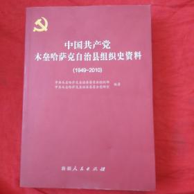 中国共产党木垒哈萨克自治县组织史资料:1949-2010