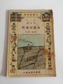 山*的成因（中华民国二十三年二月初版，商务印书馆）。