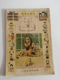 鸟（中华民国二十二年十月初版，商务印书馆）。